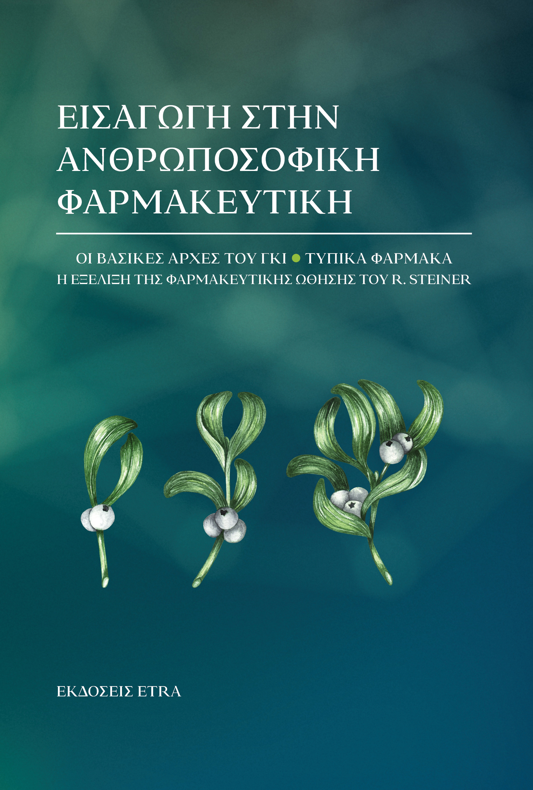 ΕΙΣΑΓΩΓΗ ΣΤΗΝ ΑΝΘΡΩΠΟΣΟΦΙΚΗ ΦΑΡΜΑΚΕΥΤΙΚΗ
