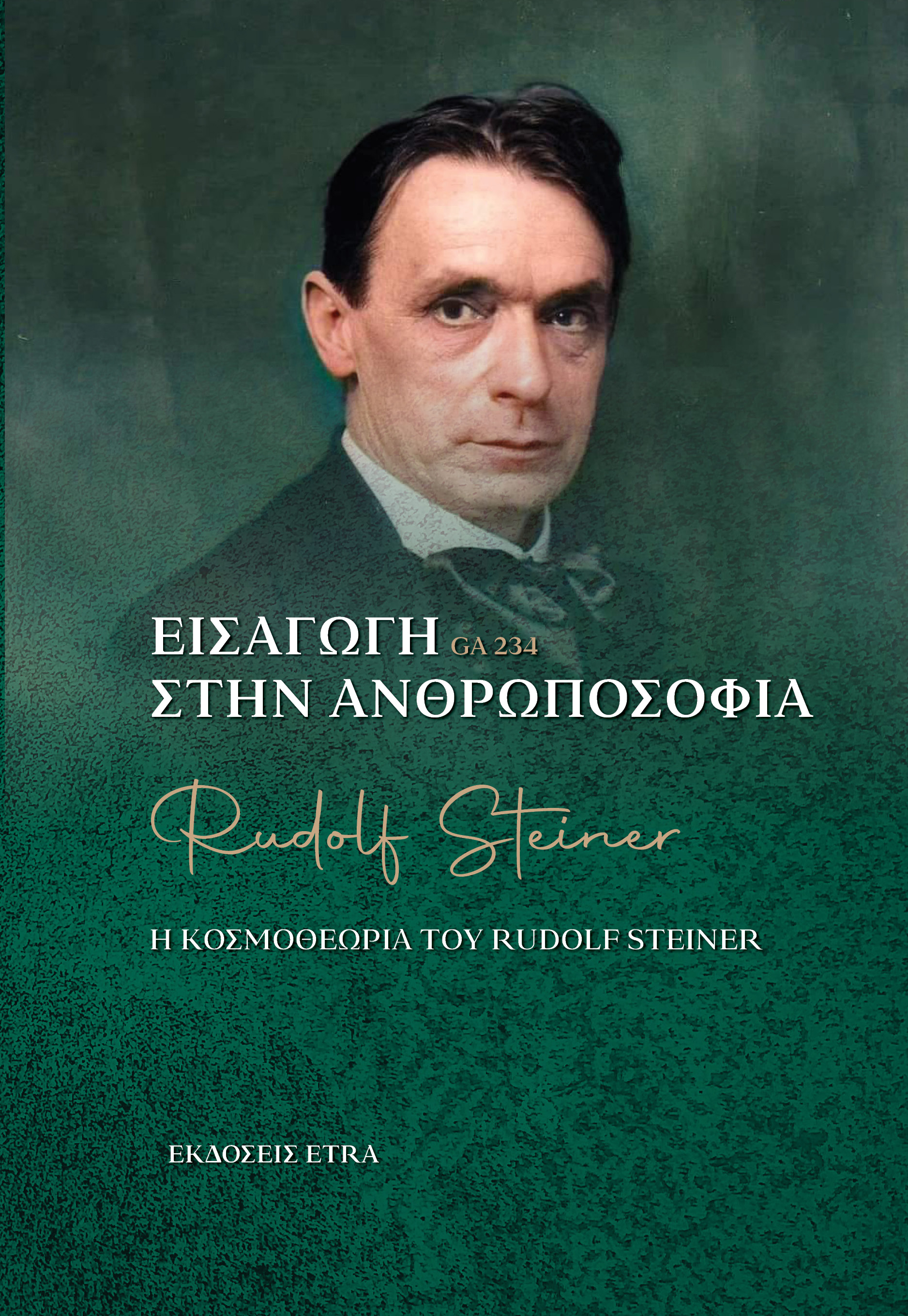 ΕΙΣΑΓΩΓΗ ΣΤΗΝ ΑΝΘΡΩΠΟΣΟΦΙΑ Η ΚΟΣΜΟΘΕΩΡΙΑ ΤΟΥ RUDOLF STEINER