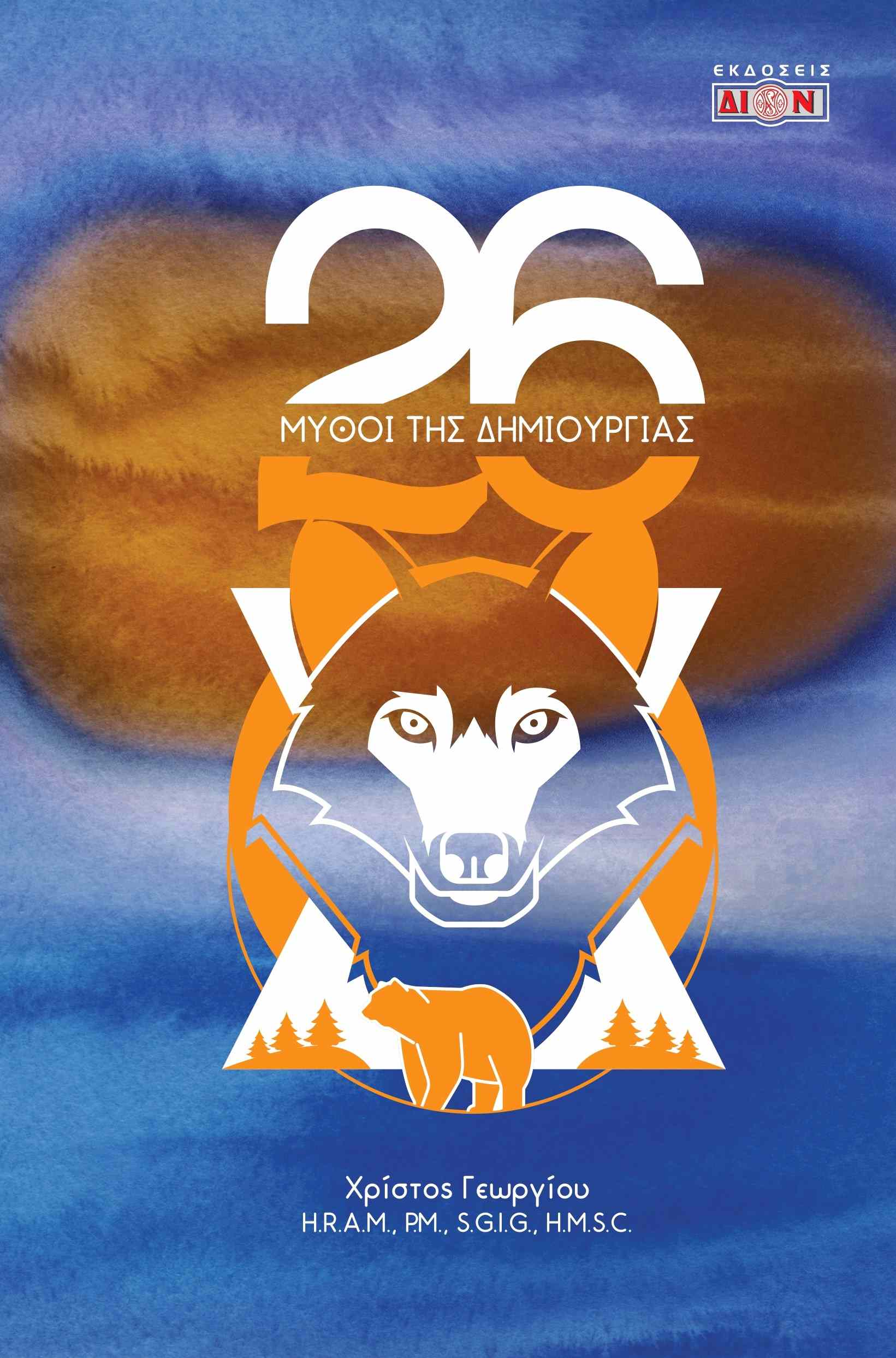26 ΜΥΘΟΙ ΤΗΣ ΔΗΜΙΟΥΡΓΙΑΣ 26 ΜΥΘΟΙ ΤΗΣ ΔΗΜΙΟΥΡΓΙΑΣ