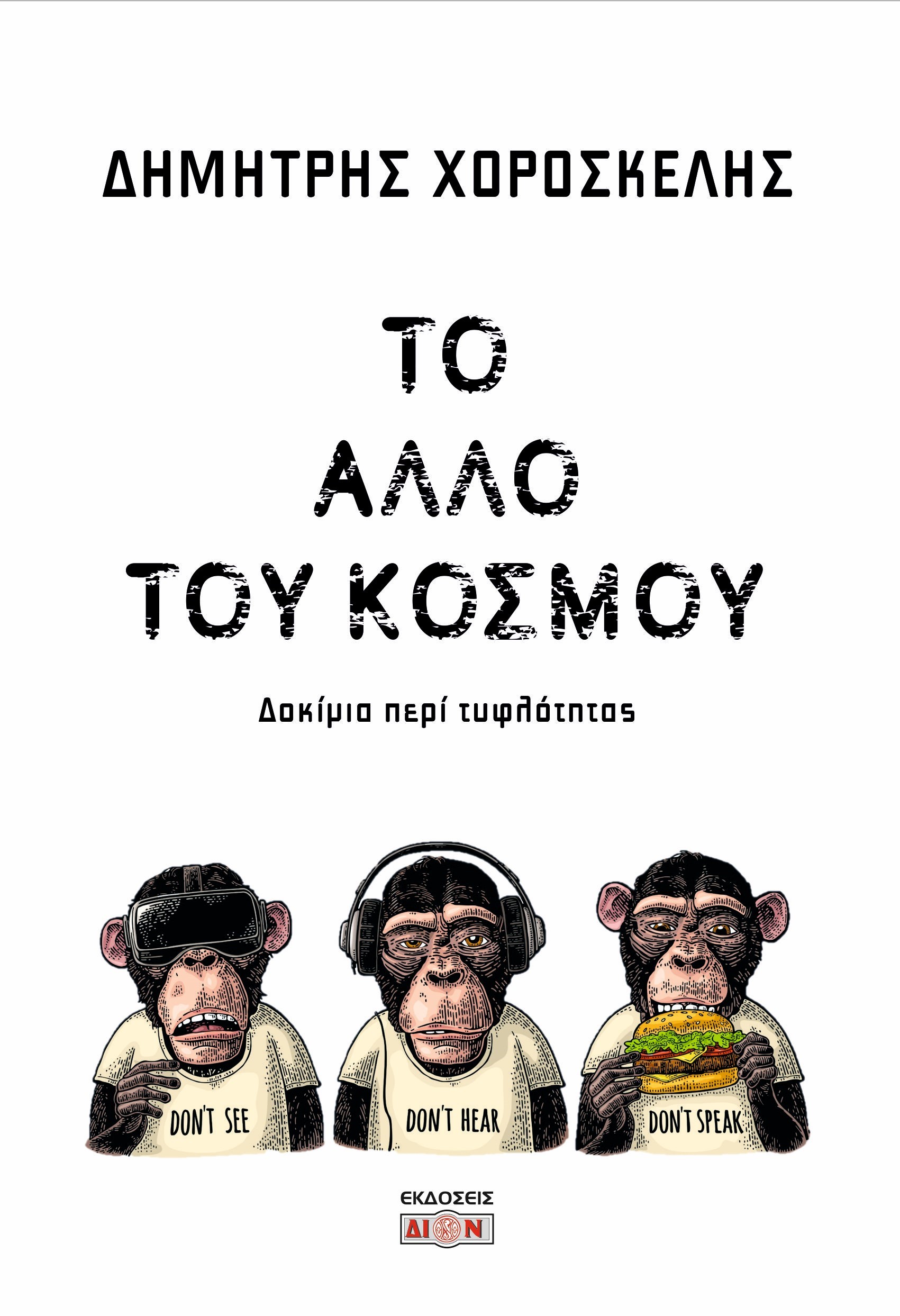 ΤΟ ΑΛΛΟ ΤΟΥ ΚΟΣΜΟΥ ΔΟΚΙΜΙΑ ΠΕΡΙ ΤΥΦΛΟΤΗΤΑΣ