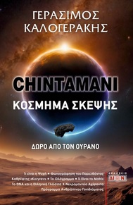 CHINTAMANI. ΚΟΣΜΗΜΑ ΣΚΕΨΗΣ ΔΩΡΟ ΑΠΟ ΤΟΝ ΟΥΡΑΝΟ CHINTAMANI. ΚΟΣΜΗΜΑ ΣΚΕΨΗΣ ΔΩΡΟ ΑΠΟ ΤΟΝ ΟΥΡΑΝΟ