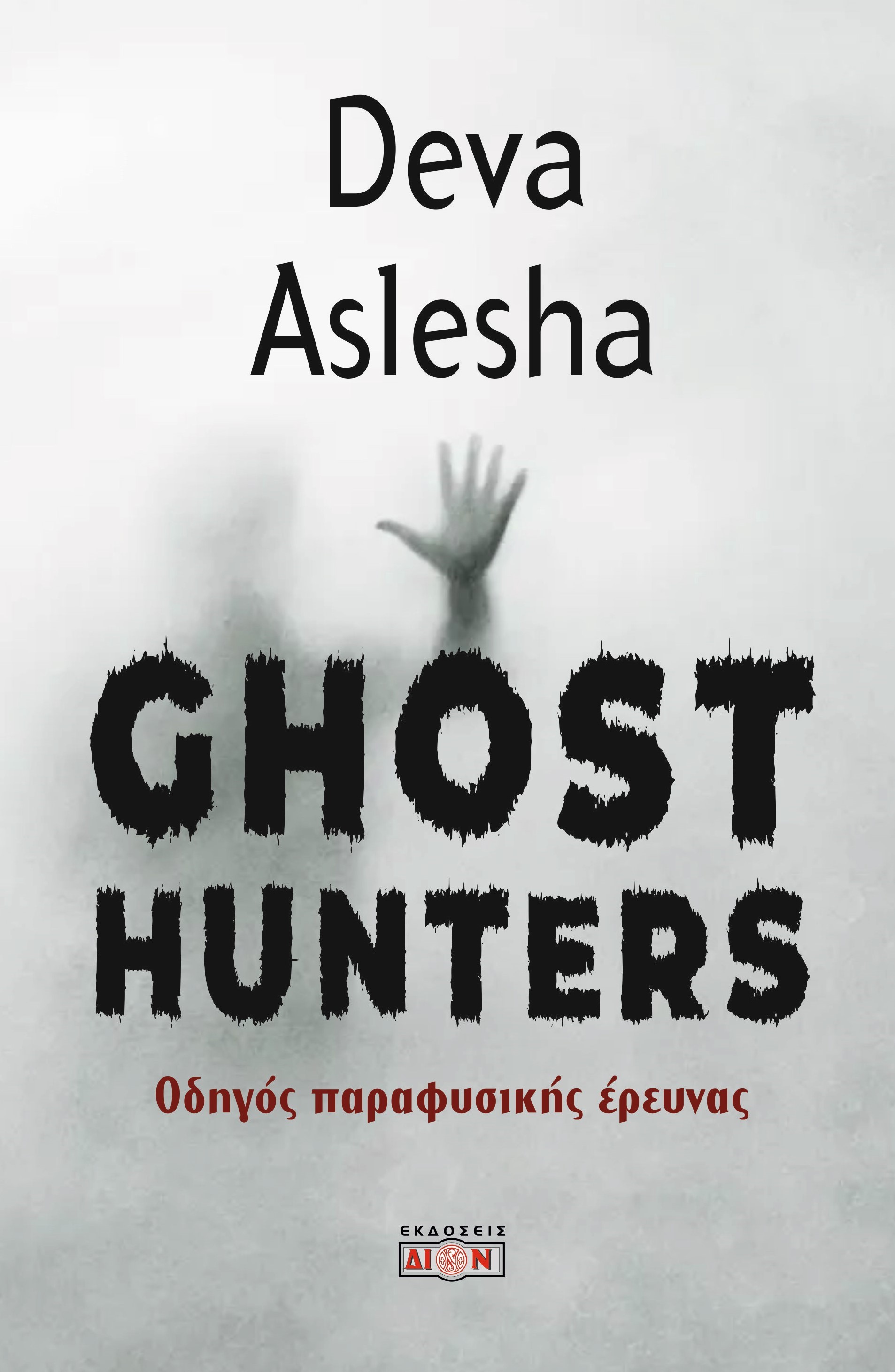GHOST HUNTERS ΟΔΗΓΟΣ ΠΑΡΑΦΥΣΙΚΗΣ ΕΡΕΥΝΑΣ GHOST HUNTERS ΟΔΗΓΟΣ ΠΑΡΑΦΥΣΙΚΗΣ ΕΡΕΥΝΑΣ