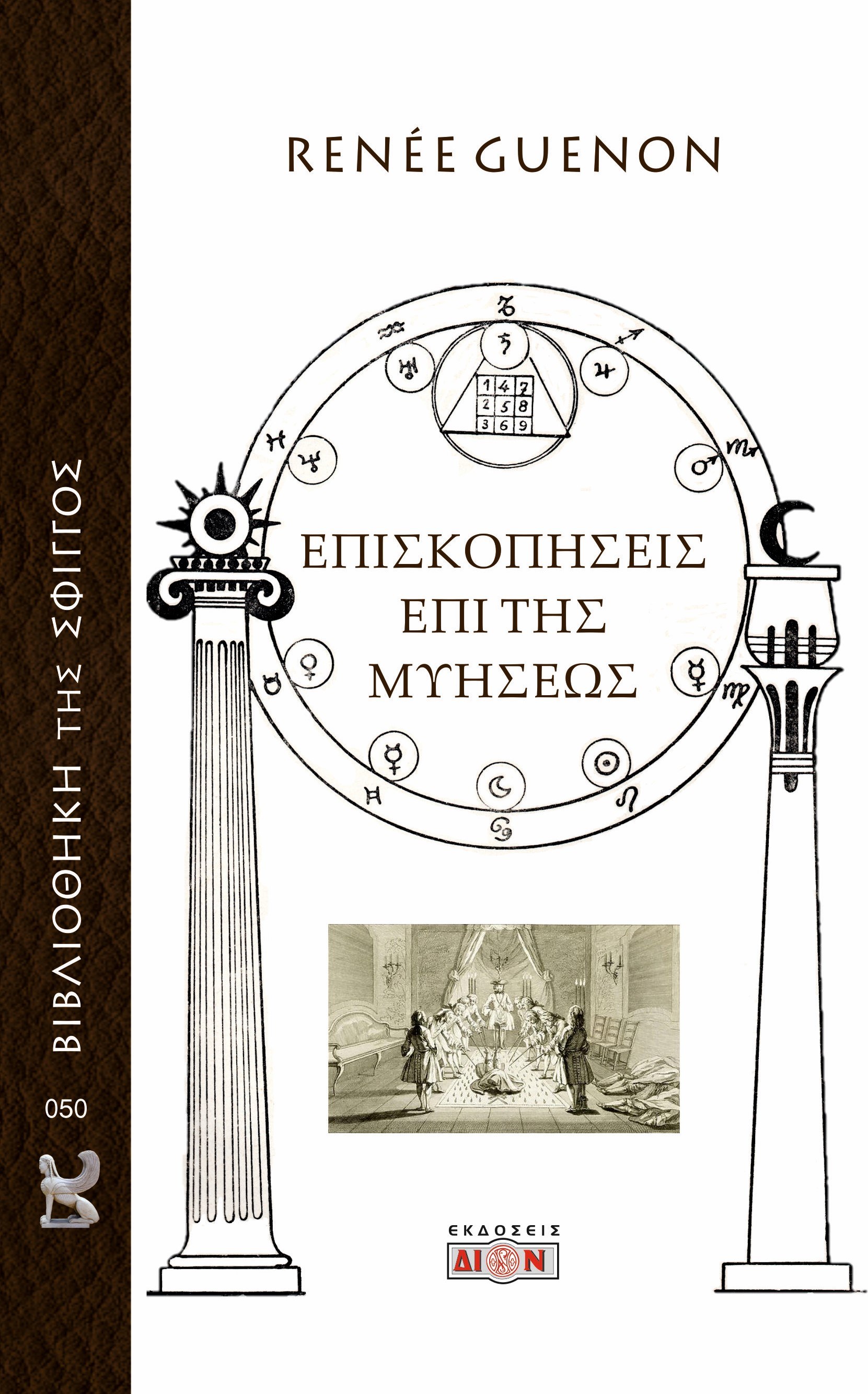 ΕΠΙΣΚΟΠΗΣΕΙΣ ΕΠΙ ΤΗΣ ΜΥΗΣΕΩΣ