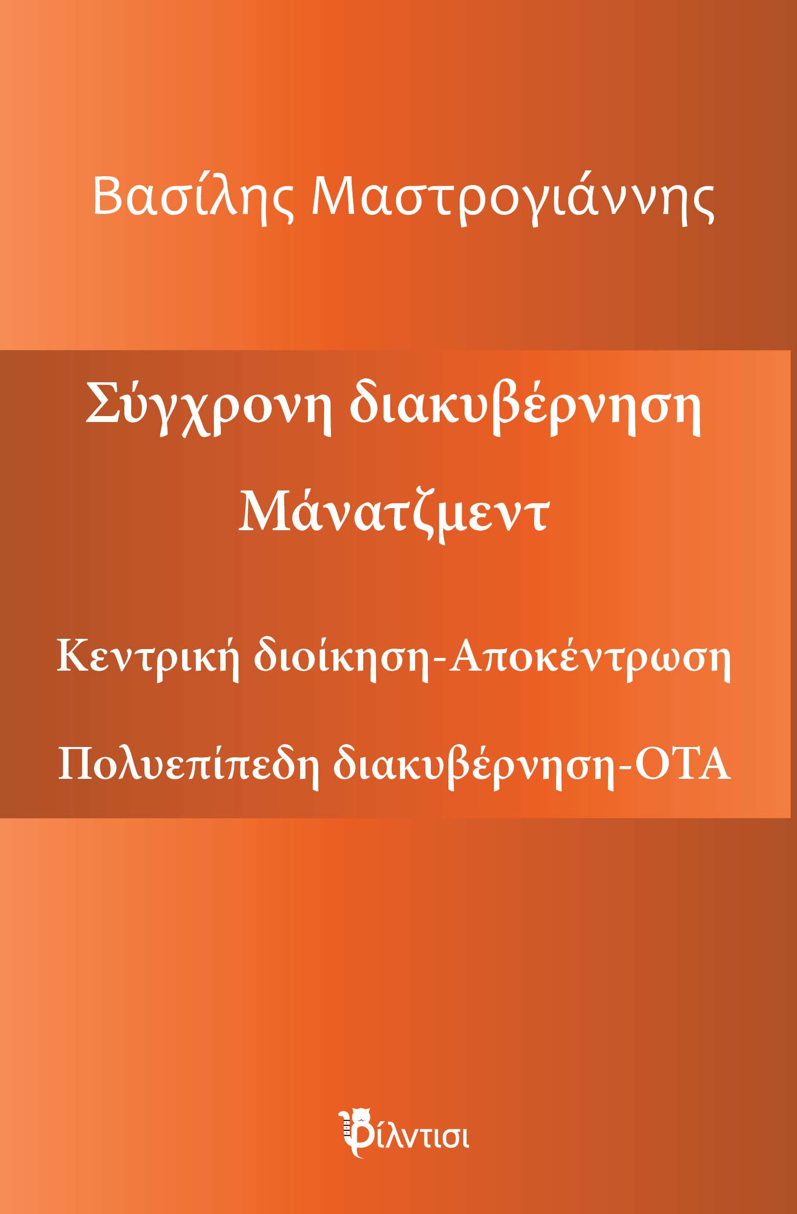 ΣΥΓΧΡΟΝΗ ΔΙΑΚΥΒΕΡΝΗΣΗ. ΜΑΝΑΤΖΜΕΝΤ ΚΕΝΤΡΙΚΗ ΔΙΟΙΚΗΣΗ-ΑΠΟΚΕΝΤΡΩΣΗ. ΠΟΛΥΠΛΕΥΡΗ ΔΙΑΚΥΒΕΡΝΗΣΗ-ΟΤΑ