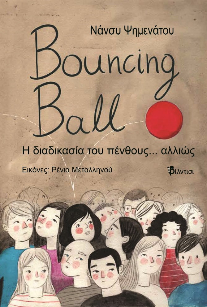BOUNCING BALL Η ΔΙΑΔΙΚΑΣΙΑ ΤΟΥ ΠΕΝΘΟΥΣ... ΑΛΛΙΩΣ BOUNCING BALL Η ΔΙΑΔΙΚΑΣΙΑ ΤΟΥ ΠΕΝΘΟΥΣ... ΑΛΛΙΩΣ