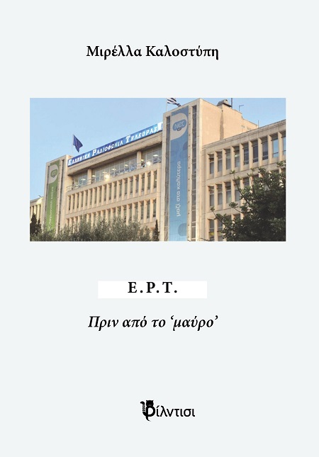 ΕΡΤ - ΠΡΙΝ ΑΠΟ ΤΟ ‘ΜΑΥΡΟ’