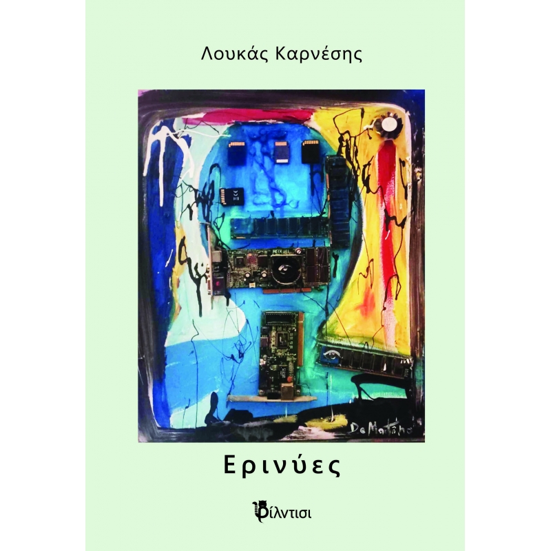 ΕΡΙΝΥΕΣ
