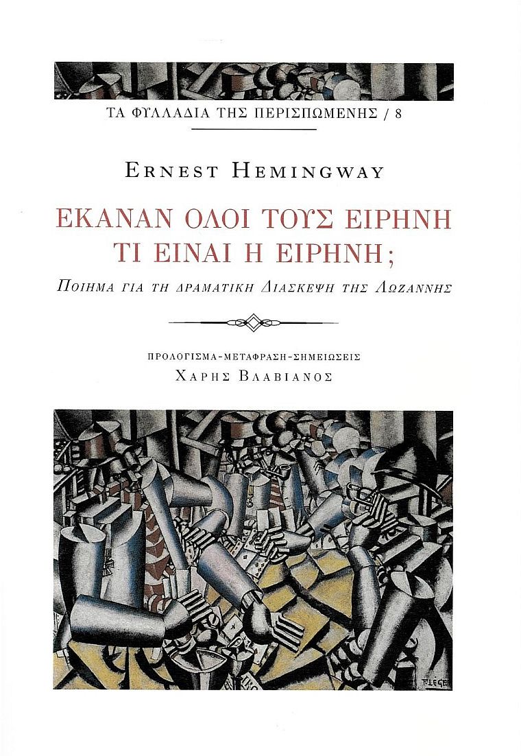 ΕΚΑΝΑΝ ΟΛΟΙ ΤΟΥΣ ΕΙΡΗΝΗ – ΤΙ ΕΙΝΑΙ Η ΕΙΡΗΝΗ