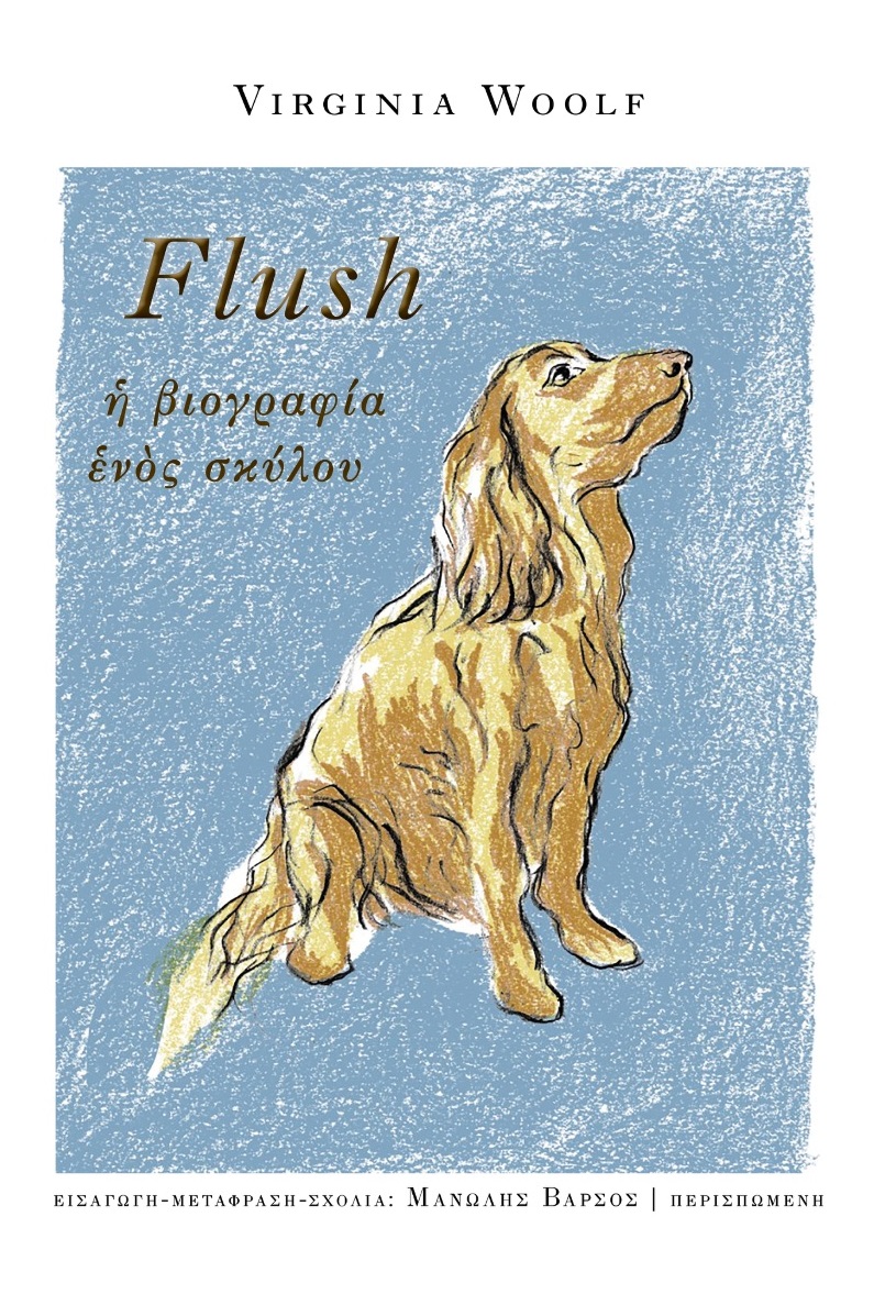 FLUSH. Η ΒΙΟΓΡΑΦΙΑ ΕΝΟΣ ΣΚΥΛΟΥ FLUSH. Η ΒΙΟΓΡΑΦΙΑ ΕΝΟΣ ΣΚΥΛΟΥ