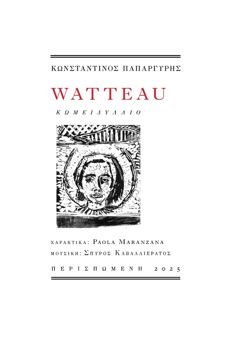 WATTEAU ΚΩΜΕΙΔΥΛΛΙΟ WATTEAU ΚΩΜΕΙΔΥΛΛΙΟ