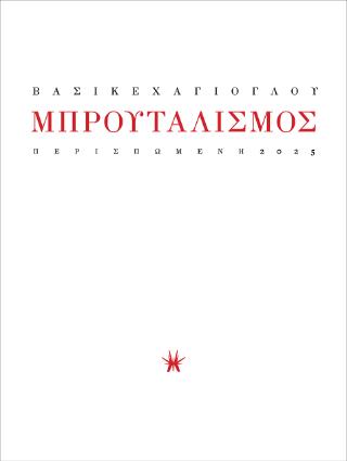 ΜΠΡΟΥΤΑΛΙΣΜΟΣ