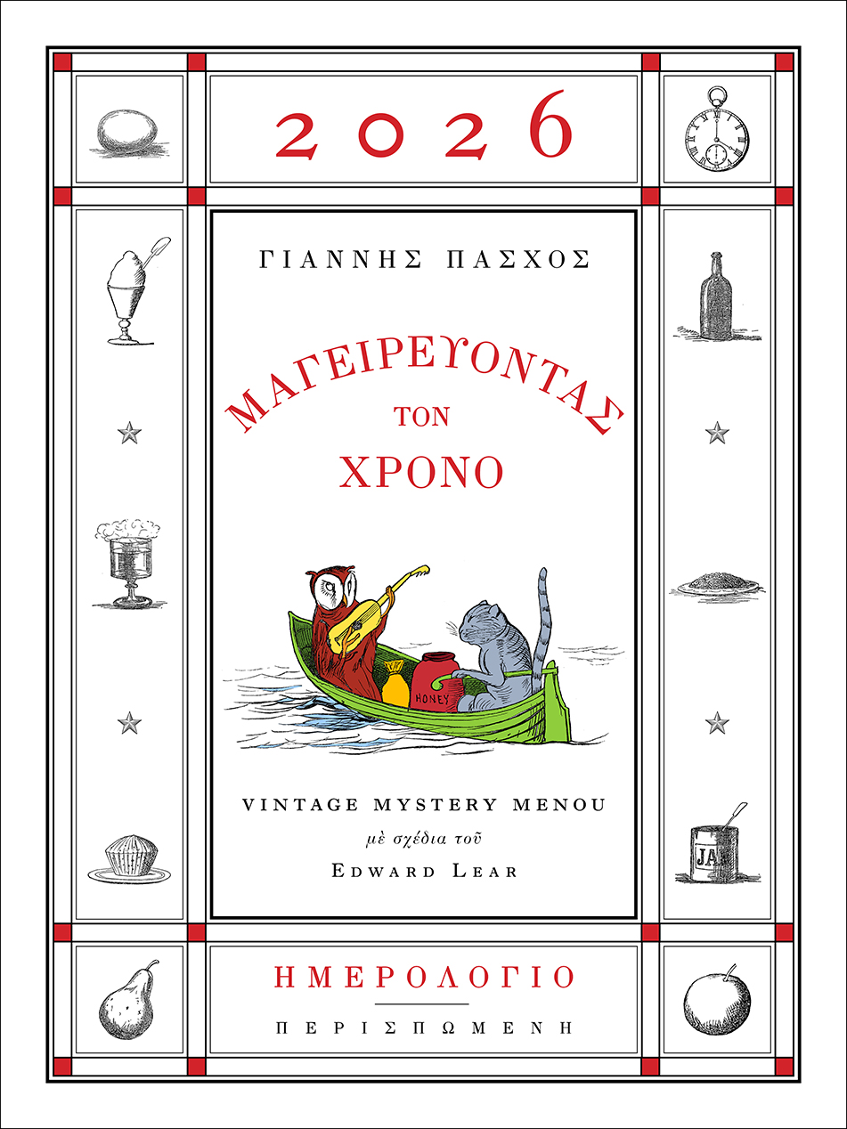 ΗΜΕΡΟΛΟΓΙΟ 2026 ΜΑΓΕΙΡΕΥΟΝΤΑΣ ΤΟΝ ΧΡΟΝΟ