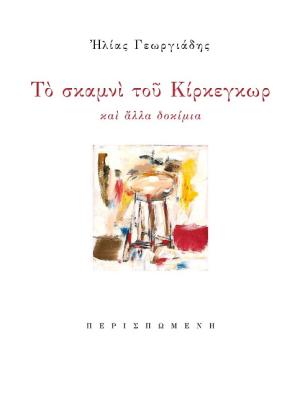 ΤΟ ΣΚΑΜΝΙ ΤΟΥ ΚΙΡΚΕΓΚΩΡ ΚΑΙ ΑΛΛΑ ΔΟΚΙΜΙΑ