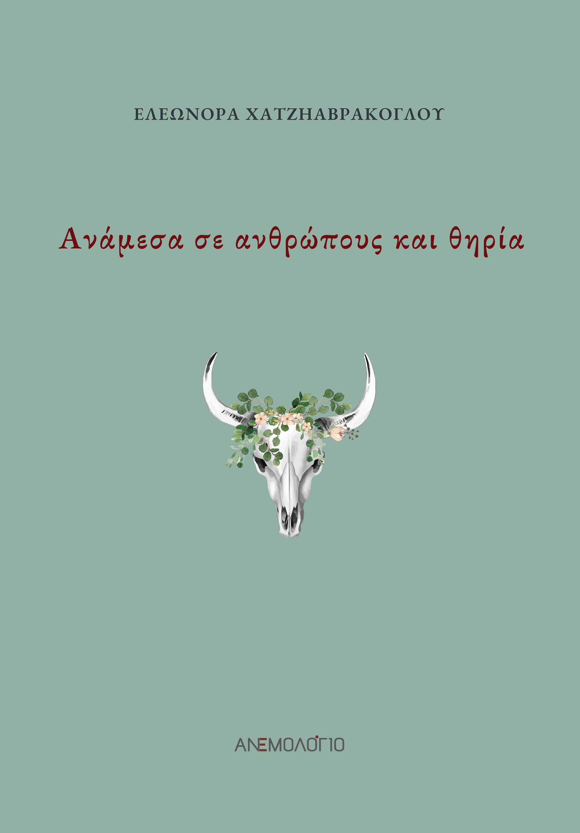 ΑΝΑΜΕΣΑ ΣΕ ΑΝΘΡΩΠΟΥΣ ΚΑΙ ΘΗΡΙΑ