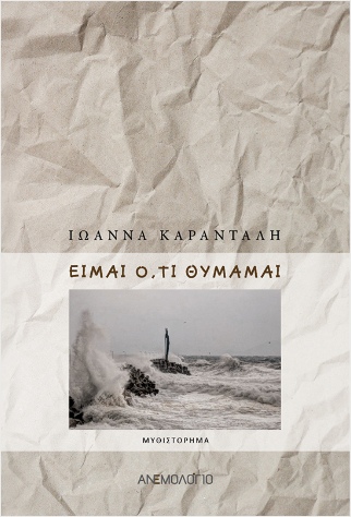 ΕΙΜΑΙ Ο,ΤΙ ΘΥΜΑΜΑΙ