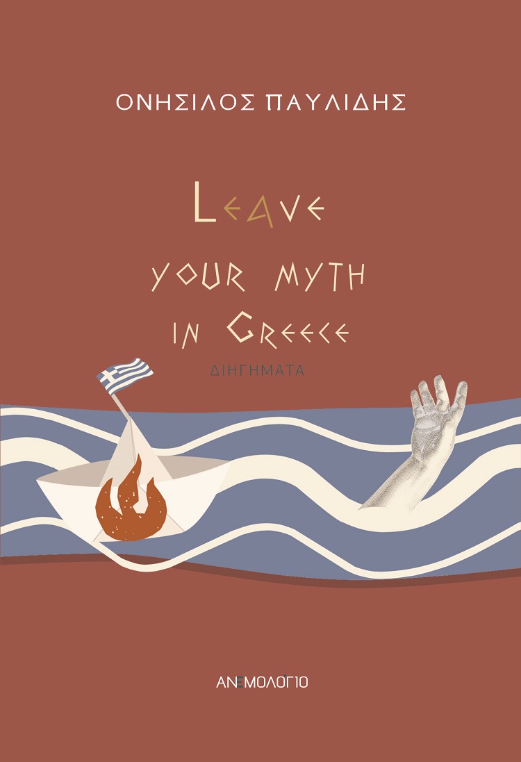 LEAVE YOUR MYTH IN GREECE LEAVE YOUR MYTH IN GREECE