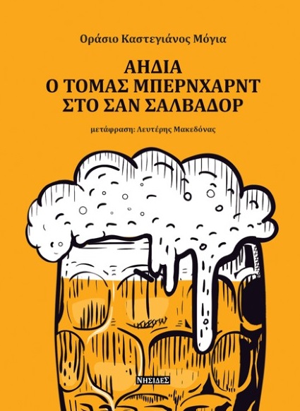 ΑΗΔΙΑ. Ο ΤΟΜΑΣ ΜΠΕΡΝΧΑΡΝΤ ΣΤΟ ΣΑΝ ΣΑΛΒΑΔΟΡ ΑΗΔΙΑ. Ο ΤΟΜΑΣ ΜΠΕΡΝΧΑΡΝΤ ΣΤΟ ΣΑΝ ΣΑΛΒΑΔΟΡ