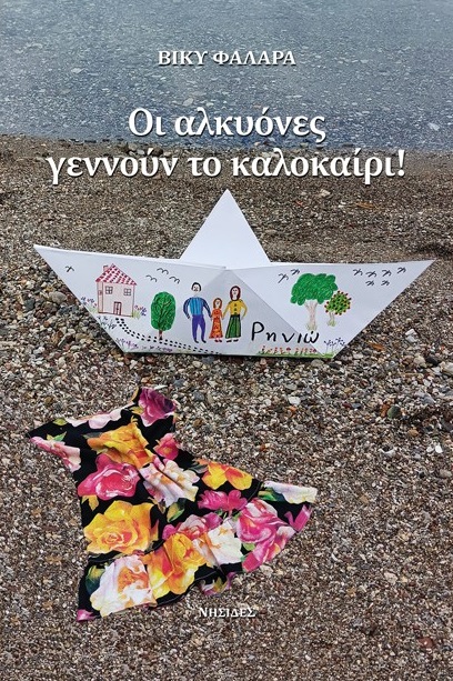 ΟΙ ΑΛΚΥΟΝΕΣ ΓΕΝΝΟΥΝ ΤΟ ΚΑΛΟΚΑΙΡΙ! ΟΙ ΑΛΚΥΟΝΕΣ ΓΕΝΝΟΥΝ ΤΟ ΚΑΛΟΚΑΙΡΙ!