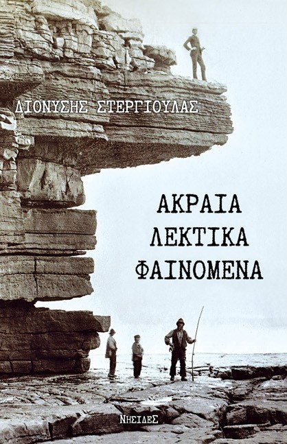 ΑΚΡΑΙΑ ΛΕΚΤΙΚΑ ΦΑΙΝΟΜΕΝΑ ΑΚΡΑΙΑ ΛΕΚΤΙΚΑ ΦΑΙΝΟΜΕΝΑ
