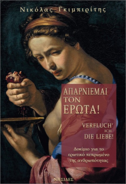 ΑΠΑΡΝΕΙΜΑΙ ΤΟΝ ΕΡΩΤΑ