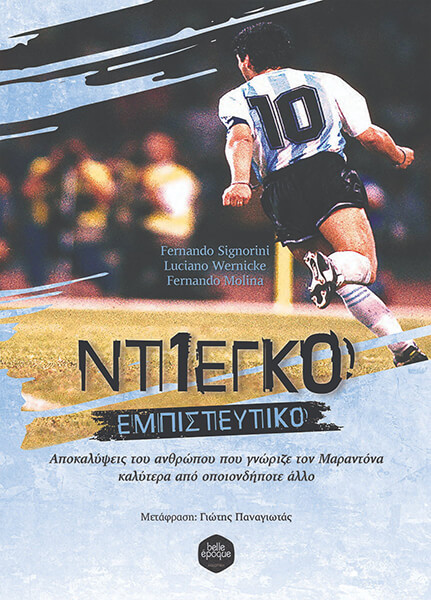 ΝΤΙΕΓΚΟ ΕΜΠΙΣΤΕΥΤΙΚΟ ΝΤΙΕΓΚΟ ΕΜΠΙΣΤΕΥΤΙΚΟ