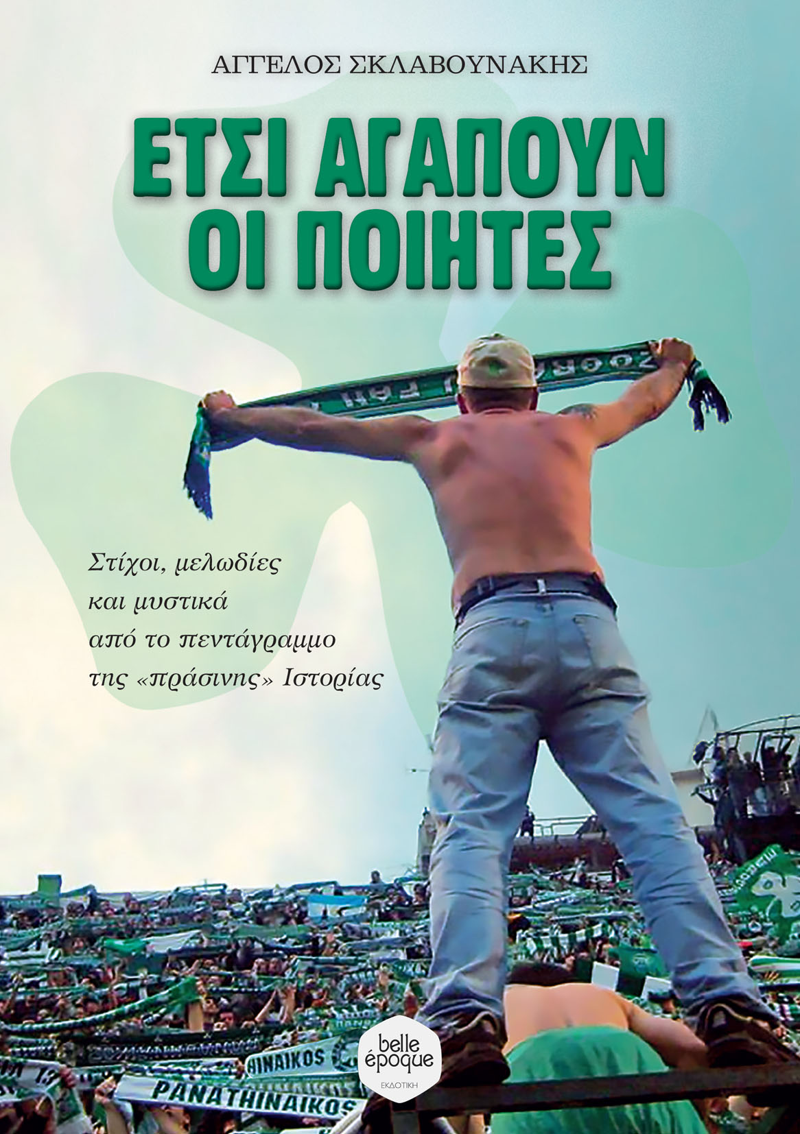 ΕΤΣΙ ΑΓΑΠΟΥΝ ΟΙ ΠΟΙΗΤΕΣ ΣΤΙΧΟΙ, ΜΕΛΩΔΙΕΣ ΚΑΙ ΜΥΣΤΙΚΑ ΑΠΟ ΤΟ ΠΕΝΤΑΓΡΑΜΜΟ ΤΗΣ «ΠΡΑΣΙΝΗΣ» ΙΣΤΟΡΙΑΣ ΕΤΣΙ ΑΓΑΠΟΥΝ ΟΙ ΠΟΙΗΤΕΣ ΣΤΙΧΟΙ, ΜΕΛΩΔΙΕΣ ΚΑΙ ΜΥΣΤΙΚΑ ΑΠΟ ΤΟ ΠΕΝΤΑΓΡΑΜΜΟ ΤΗΣ «ΠΡΑΣΙΝΗΣ» ΙΣΤΟΡΙΑΣ