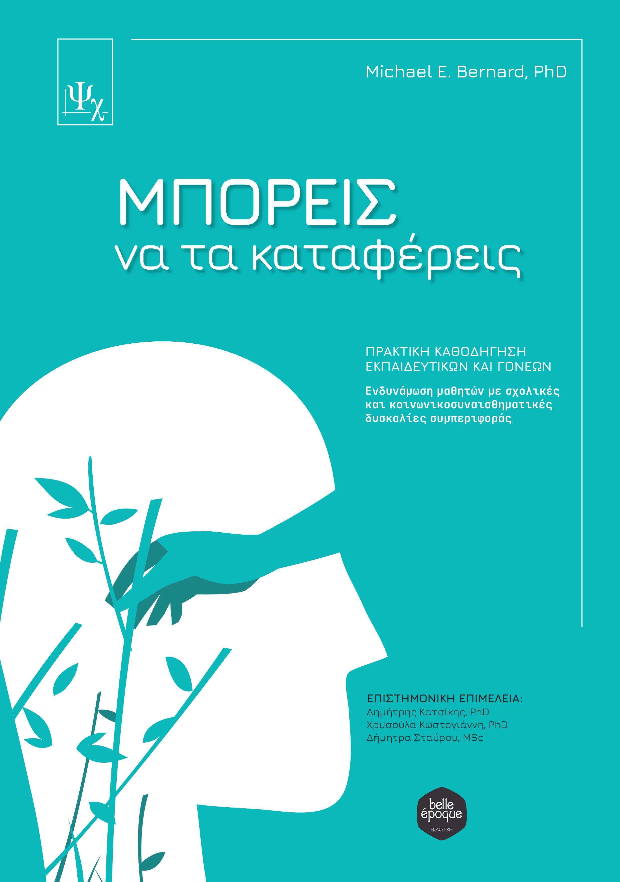 ΜΠΟΡΕΙΣ ΝΑ ΤΑ ΚΑΤΑΦΕΡΕΙΣ. ΠΡΑΚΤΙΚΗ ΚΑΘΟΔΗΓΗΣΗ ΕΚΠΑΙΔΕΥΤΙΚΩΝ ΚΑΙ ΓΟΝΕΩΝ ΕΝΔΥΝΑΜΩΣΗ ΜΑΘΗΤΩΝ ΜΕ ΣΧΟΛΙΚΕΣ ΚΑΙ ΚΟΙΝΩΝΙΚΟΣΥΝΑΙΣΘΗΜΑΤΙΚ