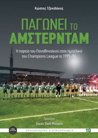 ΠΑΓΩΝΕΙ ΤΟ ΑΜΣΤΕΡΝΤΑΜ