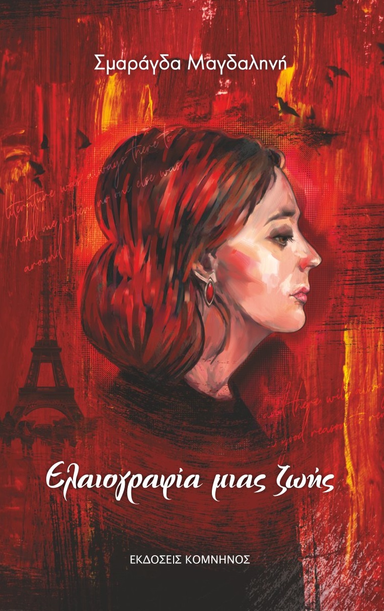 EΛΑΙΟΓΡΑΦΙΑ ΜΙΑΣ ΖΩΗΣ