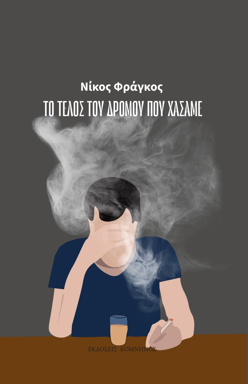 ΤΟ ΤΕΛΟΣ ΤΟΥ ΔΡΟΜΟΥ ΠΟΥ ΧΑΣΑΜΕ