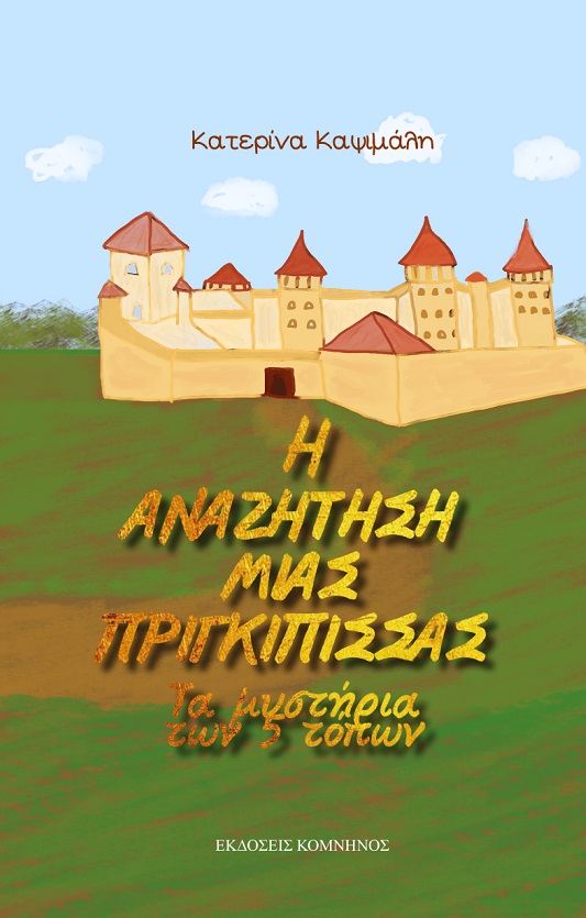 H ΑΝΑΖΗΤΗΣΗ ΜΙΑΣ ΠΡΙΓΚΙΠΙΣΣΑΣ ΤΑ ΜΥΣΤΗΡΙΑ ΤΩΝ 5 ΤΟΠΩΝ H ΑΝΑΖΗΤΗΣΗ ΜΙΑΣ ΠΡΙΓΚΙΠΙΣΣΑΣ ΤΑ ΜΥΣΤΗΡΙΑ ΤΩΝ 5 ΤΟΠΩΝ
