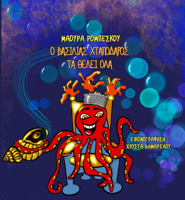 O ΒΑΣΙΛΙΑΣ ΧΤΑΠΟΔΑΡΟΣ ΤΑ ΘΕΛΕΙ ΟΛΑ O ΒΑΣΙΛΙΑΣ ΧΤΑΠΟΔΑΡΟΣ ΤΑ ΘΕΛΕΙ ΟΛΑ