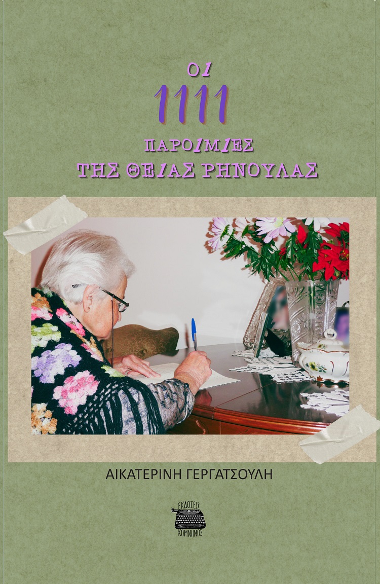 ΟΙ 1111 ΠΑΡΟΙΜΙΕΣ ΤΗΣ ΘΕΙΑΣ ΡΗΝΟΥΛΑΣ