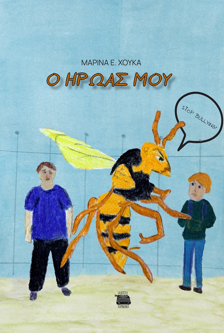 Ο ΗΡΩΑΣ ΜΟΥ