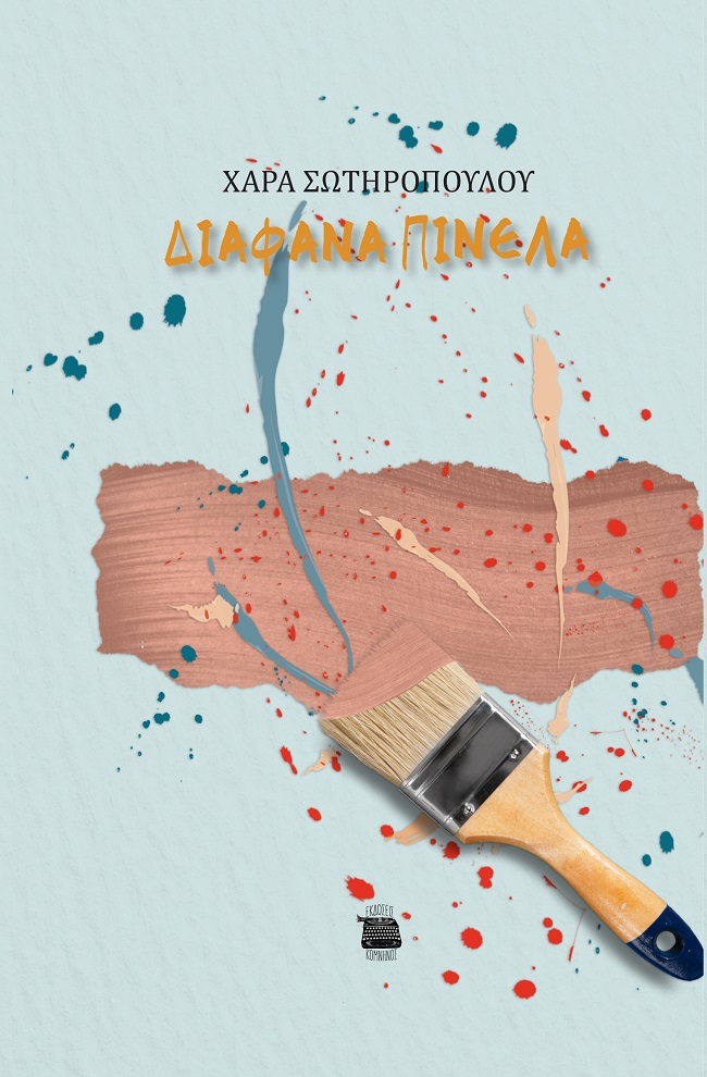 ΔΙΑΦΑΝΑ ΠΙΝΕΛΑ