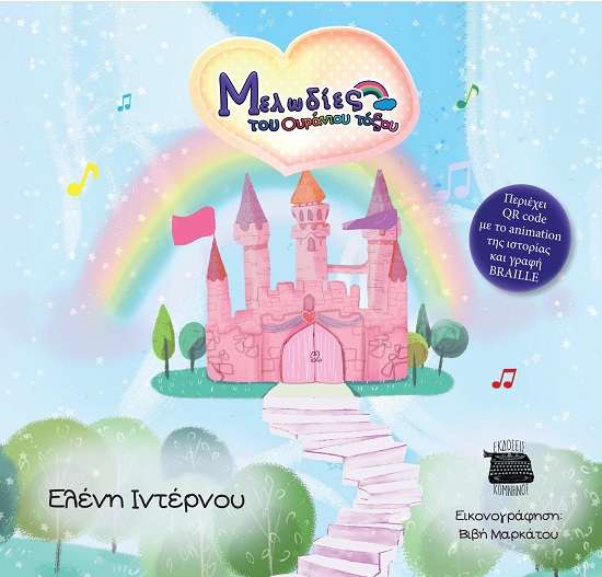 ΜΕΛΩΔΙΕΣ ΤΟΥ ΟΥΡΑΝΙΟΥ ΤΟΞΟΥ