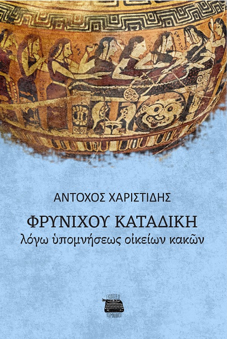 ΦΡΥΝΙΧΟΥ ΚΑΤΑΔΙΚΗ: ΛΟΓΩ ΥΠΟΜΝΗΣΕΩΣ ΟΙΚΕΙΩΝ ΚΑΚΩΝ