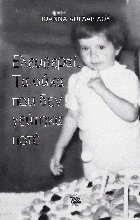 ΕΛΕΥΘΕΡΑΙ. ΤΑ ΣΥΚΑ ΠΟΥ ΔΕΝ ΓΕΥΤΗΚΑ ΠΟΤΕ