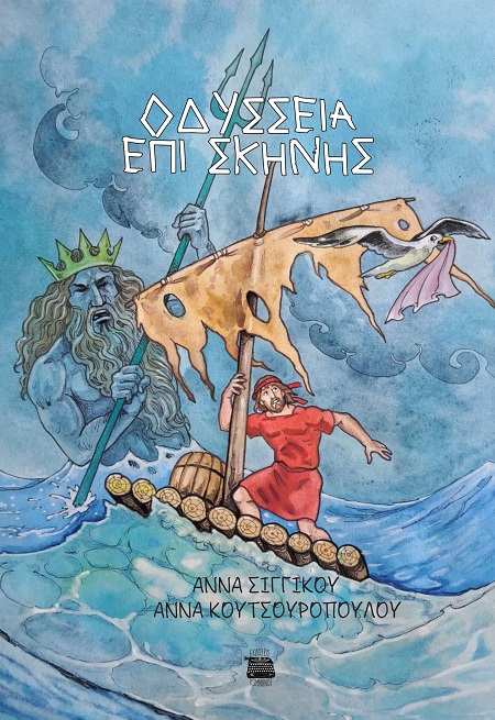 OΔΥΣΣΕΙΑ ΕΠΙ ΣΚΗΝΗΣ