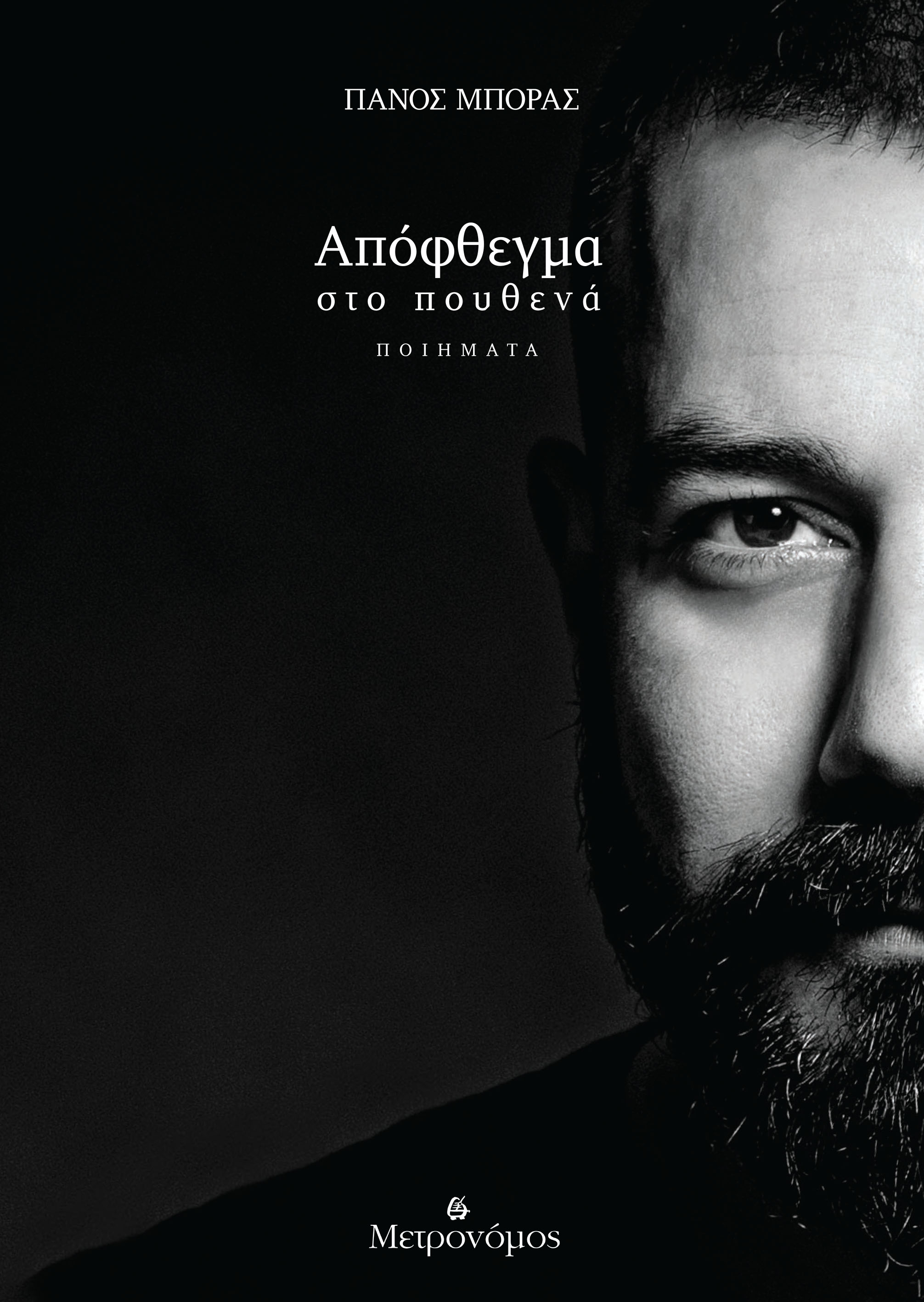 ΑΠΟΦΘΕΓΜΑ ΣΤΟ ΠΟΥΘΕΝΑ