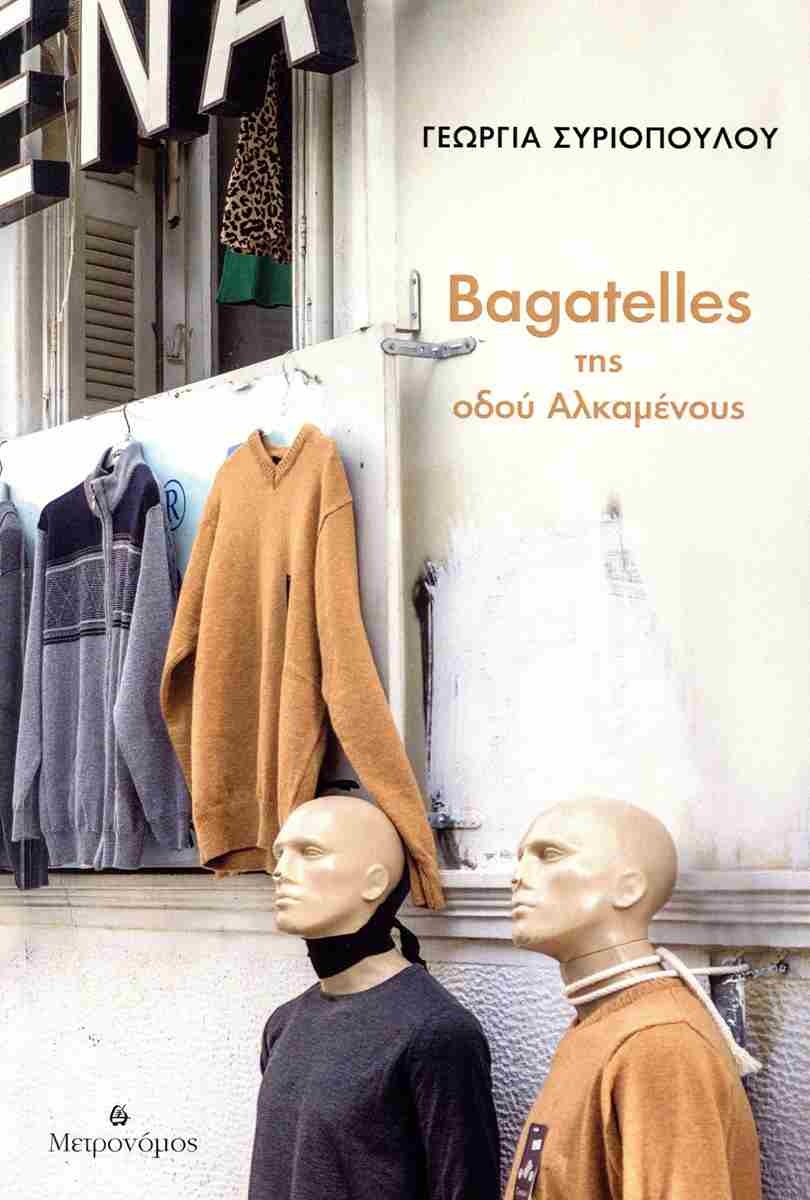 BAGATELLES ΤΗΣ ΟΔΟΥ ΑΛΚΑΜΕΝΟΥΣ BAGATELLES ΤΗΣ ΟΔΟΥ ΑΛΚΑΜΕΝΟΥΣ
