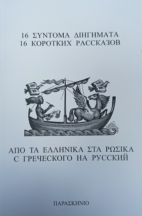 16 ΣΥΝΤΟΜΑ ΔΙΗΓΗΜΑΤΑ ΑΠΟ ΤΑ ΕΛΛΗΝΙΚΑ ΣΤΑ ΡΩΣΙΚΑ 16 ΣΥΝΤΟΜΑ ΔΙΗΓΗΜΑΤΑ ΑΠΟ ΤΑ ΕΛΛΗΝΙΚΑ ΣΤΑ ΡΩΣΙΚΑ
