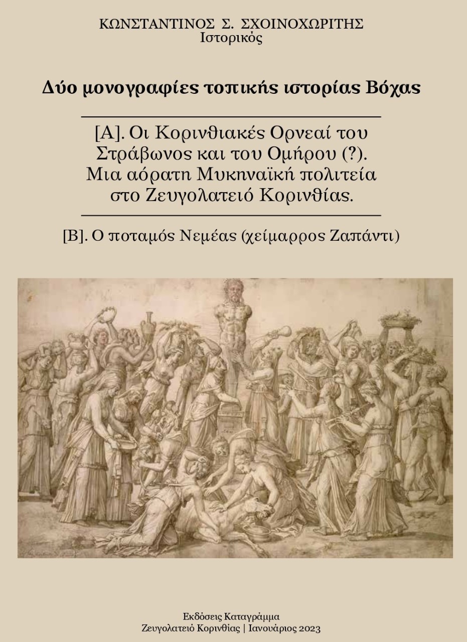 Δύο μονογραφίες τοπικής ιστορίας Βόχας Δύο μονογραφίες τοπικής ιστορίας Βόχας