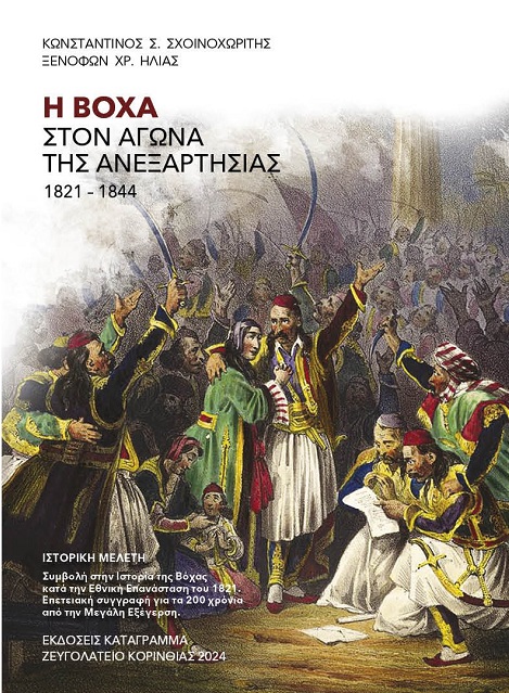 Η ΒΟΧΑ ΣΤΟΝ ΑΓΩΝΑ ΤΗΣ ΑΝΕΞΑΡΤΗΣΙΑΣ 1821-1844 ΙΣΤΟΡΙΚΗ ΜΕΛΕΤΗ. ΣΥΜΒΟΛΗ ΣΤΗΝ ΙΣΤΟΡΙΑ ΤΗΣ ΒΟΧΑΣ ΚΑΤΑ ΤΗΝ ΕΘΝΙΚΗ ΕΠΑΝΑΣΤΑΣΗ ΤΟΥ 1821 Η ΒΟΧΑ ΣΤΟΝ ΑΓΩΝΑ ΤΗΣ ΑΝΕΞΑΡΤΗΣΙΑΣ 1821-1844 ΙΣΤΟΡΙΚΗ ΜΕΛΕΤΗ. ΣΥΜΒΟΛΗ ΣΤΗΝ ΙΣΤΟΡΙΑ ΤΗΣ ΒΟΧΑΣ ΚΑΤΑ ΤΗΝ ΕΘΝΙΚΗ ΕΠΑΝΑΣΤΑΣΗ ΤΟΥ 1821