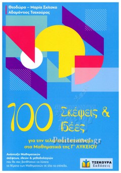 100 ΣΚΕΨΕΙΣ ΚΑΙ ΙΔΕΕΣ ΓΙΑ ΤΗΝ ΤΕΛΕΥΤΑΙΑ ΕΠΑΝΑΛΗΨΗ ΣΤΑ ΜΑΘΗΜΑΤΙΚΑ ΤΗΣ Γ' ΛΥΚΕΙΟΥ 100 ΣΚΕΨΕΙΣ ΚΑΙ ΙΔΕΕΣ ΓΙΑ ΤΗΝ ΤΕΛΕΥΤΑΙΑ ΕΠΑΝΑΛΗΨΗ ΣΤΑ ΜΑΘΗΜΑΤΙΚΑ ΤΗΣ Γ' ΛΥΚΕΙΟΥ