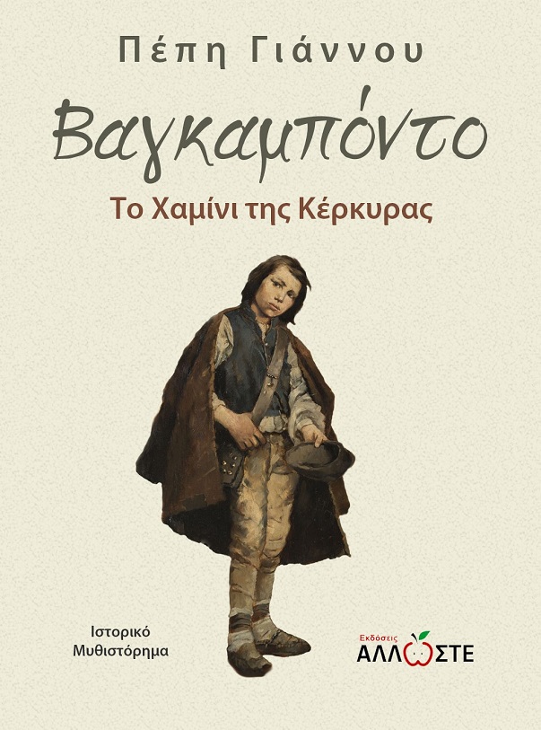 ΒΑΓΚΑΜΠΟΝΤΟ ΤΟ ΧΑΜΙΝΙ ΤΗΣ ΚΕΡΚΥΡΑΣ