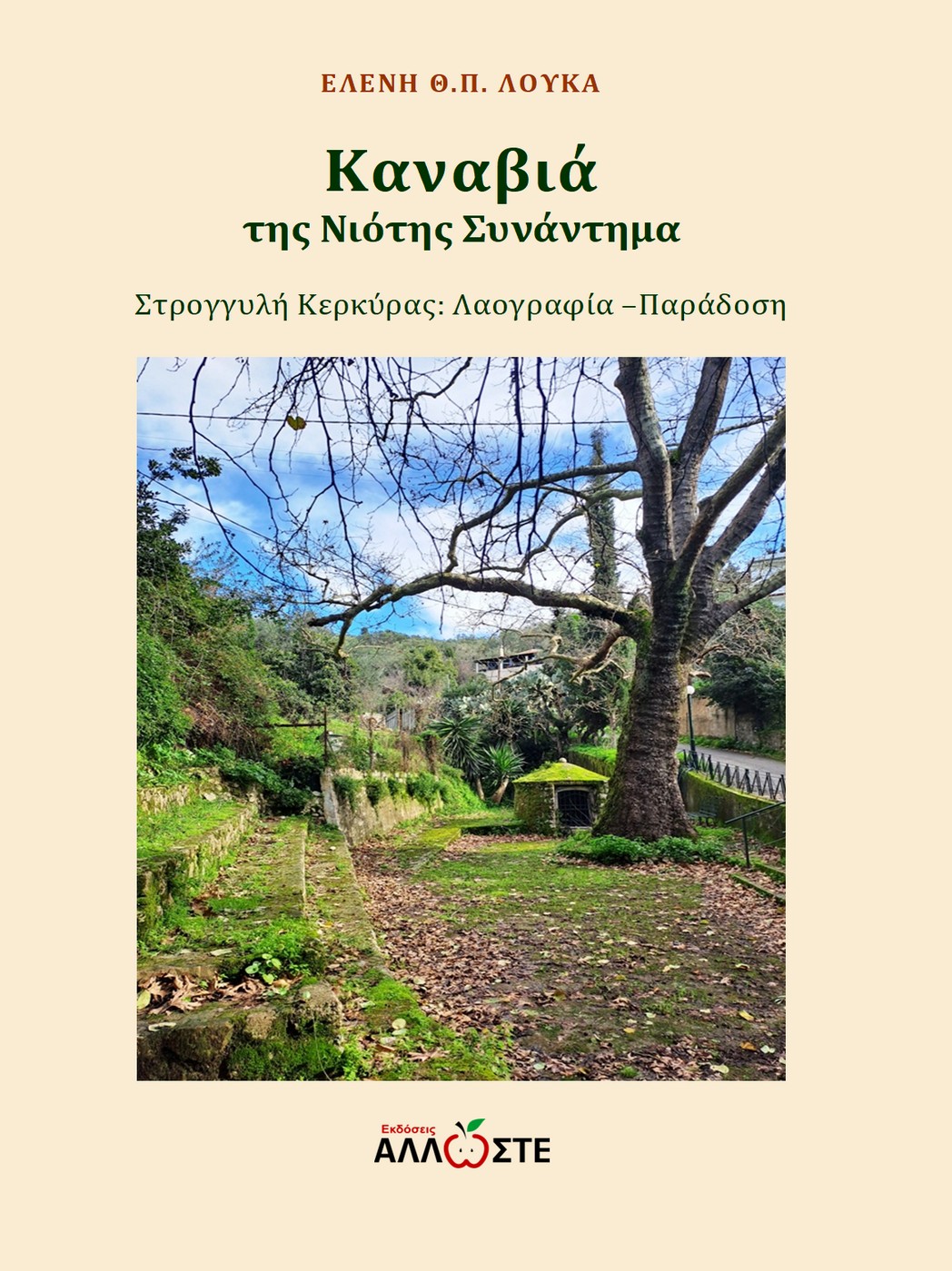 ΚΑΝΑΒΙΑ, ΤΗΣ ΝΙΟΤΗΣ ΣΥΝΑΝΤΗΜΑ ΣΤΡΟΓΓΥΛΗ ΚΕΡΚΥΡΑΣ: ΛΑΟΓΡΑΦΙΑ - ΠΑΡΑΔΟΣΗ