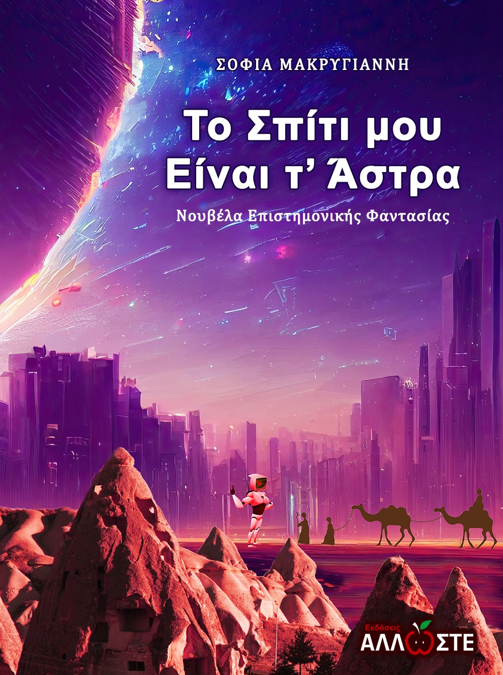 ΤΟ ΣΠΙΤΙ ΜΟΥ ΕΙΝΑΙ Τ' ΑΣΤΡΑ