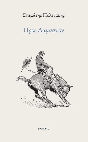 ΠΡΟΣ ΔΑΜΑΣΚΟΝ