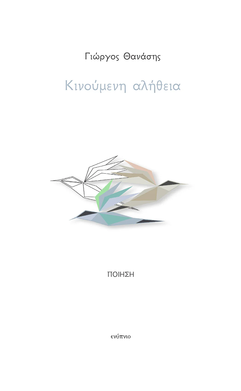 ΚΙΝΟΥΜΕΝΗ ΑΛΗΘΕΙΑ ΚΙΝΟΥΜΕΝΗ ΑΛΗΘΕΙΑ